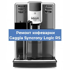 Замена прокладок на кофемашине Gaggia Syncrony Logic RS в Новосибирске
